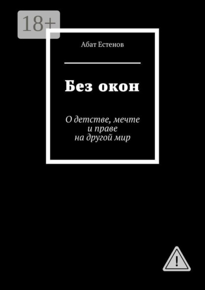 Без окон. О детстве, мечте и праве на другой мир