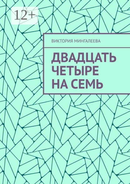 Двадцать четыре на семь
