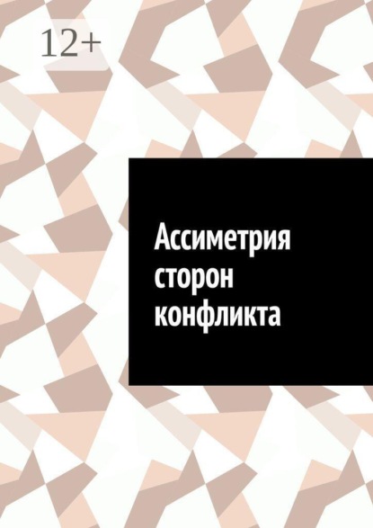 Ассиметрия сторон конфликта