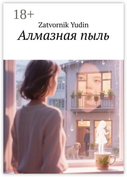 Алмазная пыль