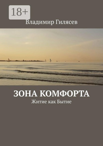 Зона комфорта. Житие как Бытие