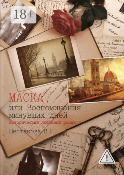 Маска, или Воспоминания минувших дней