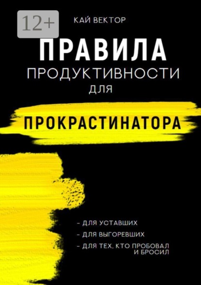 Правила продуктивности для прокрастинатора