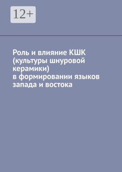Роль и влияние КШК (культуры шнуровой керамики) в формировании языков запада и востока