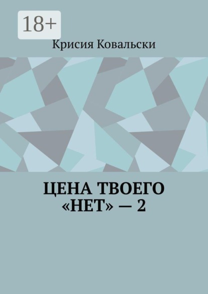 Цена твоего «нет» — 2