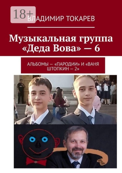 Музыкальная группа «Деда Вова» — 6. Альбомы — «Пародии» и «Ваня Штопкин»