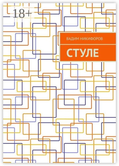 СтулЕ
