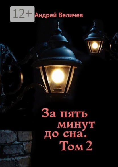 За пять минут до сна. Том 2