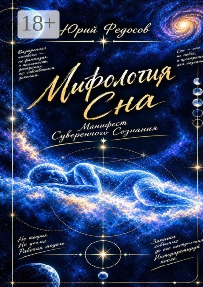 Мифология сна