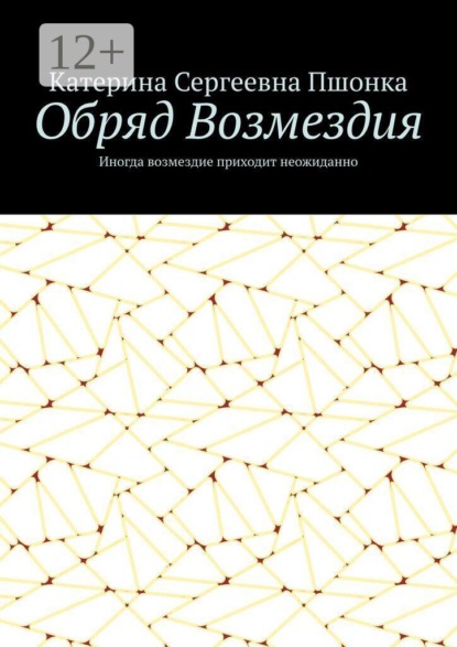 Обряд Возмездия. Иногда возмездие приходит неожиданно