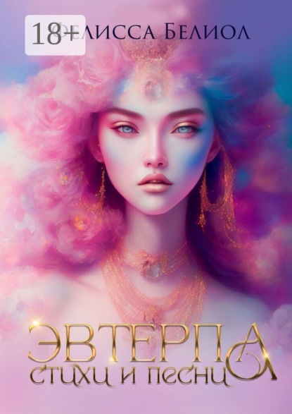 Эвтерпа