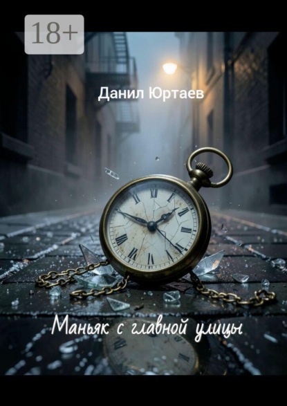 Маньяк с главной улицы