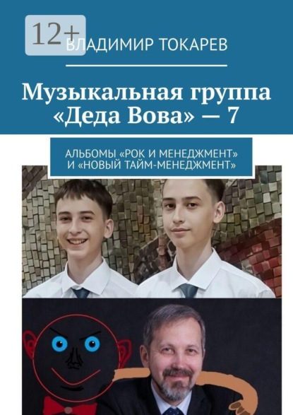 Музыкальная группа «Деда Вова» — 7. Альбомы «Рок и менеджмент» и «Новый тайм-менеджмент»