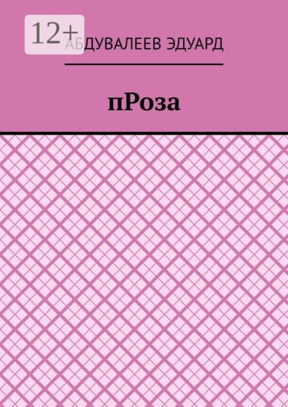 Проза