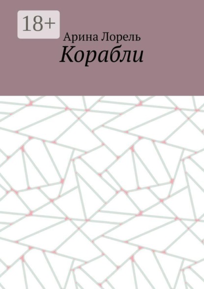 Корабли