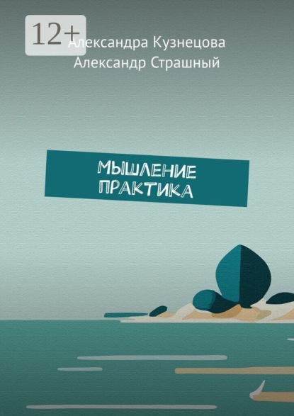 Мышление практика