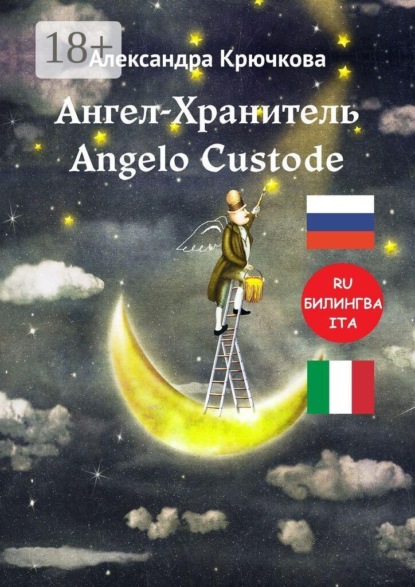 Ангел-Хранитель. Angelo Custode. Билингва: RU-ITA