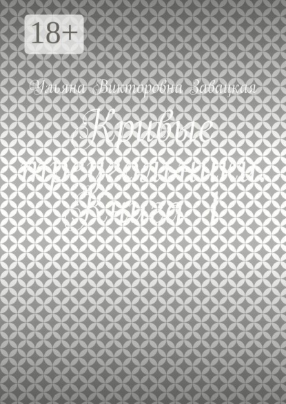 Кривые треугольники. Книга 1