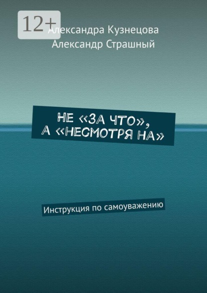 Не «за что», а «несмотря на». Инструкция по самоуважению