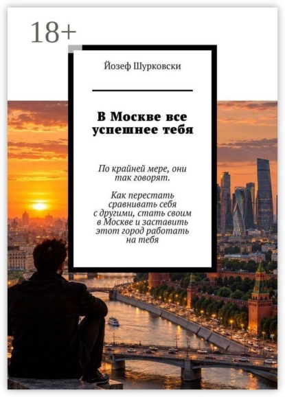 В Москве все успешнее тебя. По крайней мере, они так говорят. Как перестать сравнивать себя с другими, стать своим в Москве и заставить этот город работать на тебя