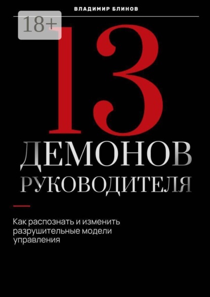 13 Демонов руководителя. Как распознать и изменить разрушительные модели управления