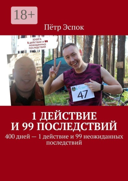 1 действие и 99 последствий. 400 дней — 1 действие и 99 неожиданных последствий