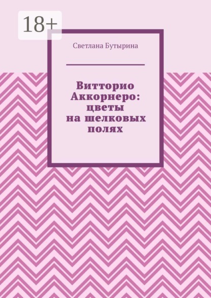 Витторио Аккорнеро: цветы на шелковых полях