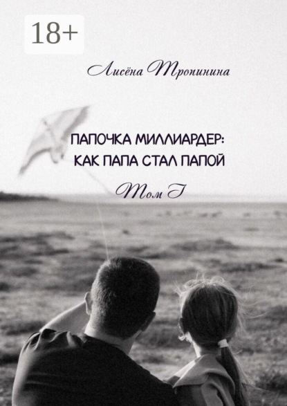 Папочка миллиардер. Как папа стал папой. Том 1