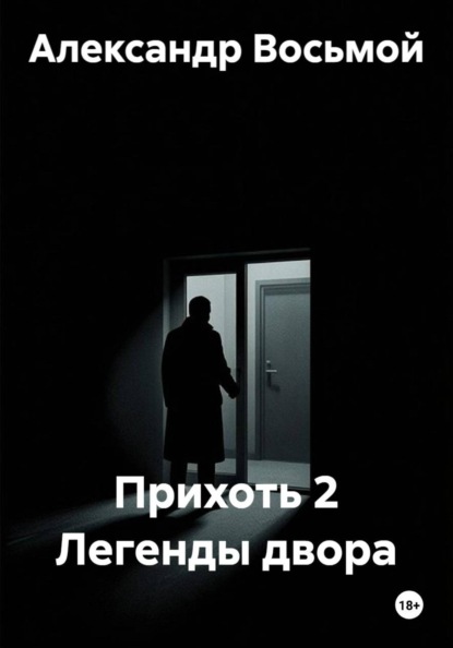 Прихоть 2 Легенды двора