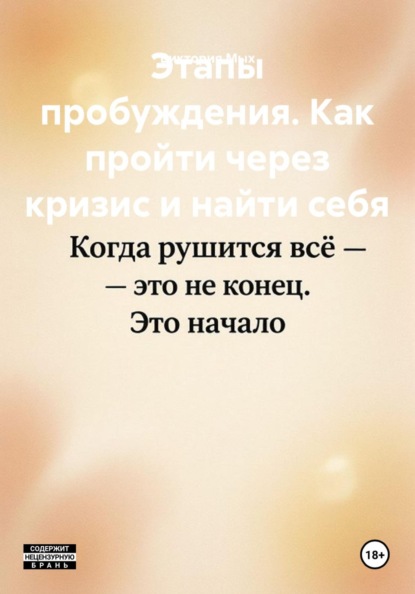Этапы пробуждения. Как пройти через кризис и найти себя