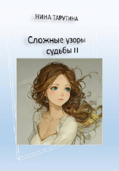 Сложные узоры судьбы 2.