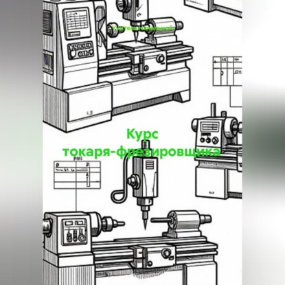Курс токаря-фрезировщика