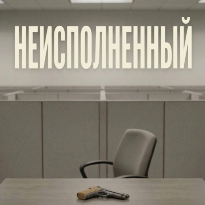Неисполненный