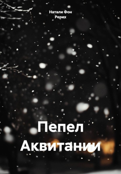 Пепел Аквитании