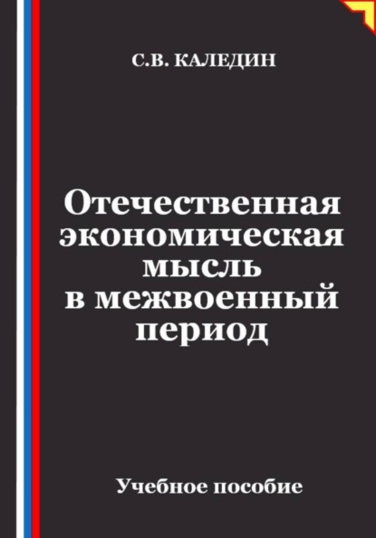 Отечественная экономическая мысль в межвоенный период