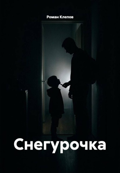 Снегурочка