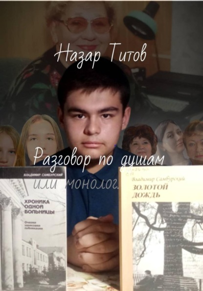 Разговор по душам, или монолог.