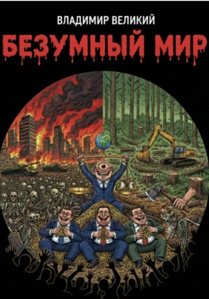 Безумный мир