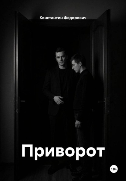 Приворот