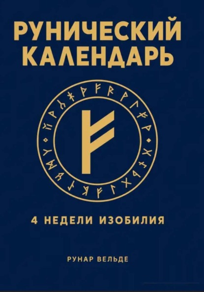 Рунический финансовый календарь. 4 недели изобилия