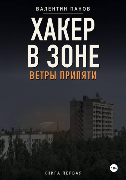 Хакер в Зоне: Ветры Припяти