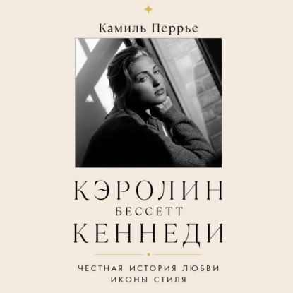 Кэролин Бессетт-Кеннеди. Честная история любви иконы стиля
