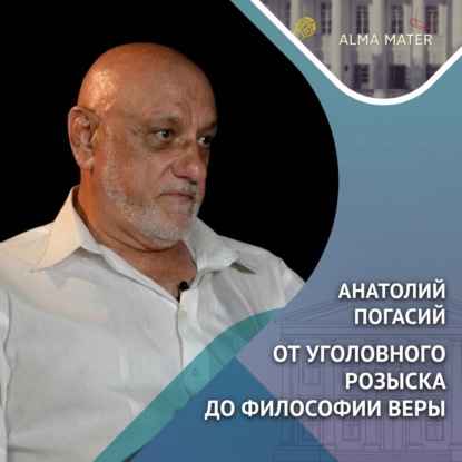 От милиции до теологии: неожиданные повороты судьбы Анатолия Погасия
