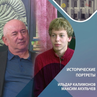 Ильдар КАЛИМОНОВ: облик историка на рубеже эпох