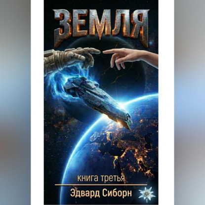 Земля