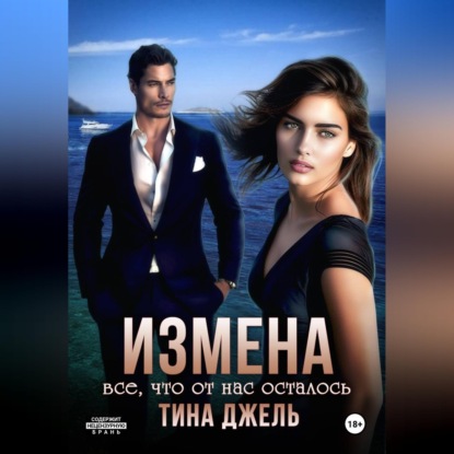 Измена. Всё, что от нас осталось