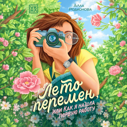 Лето перемен, или Как я нашла первую работу