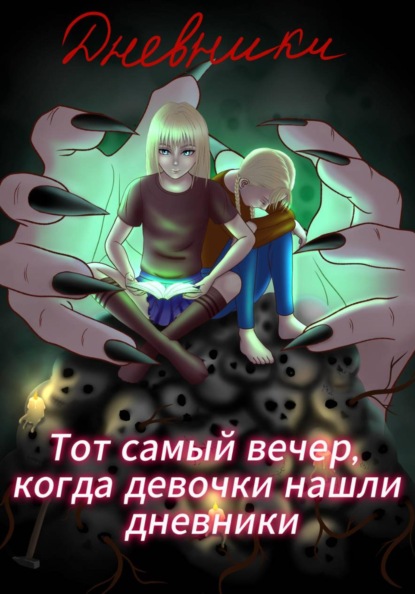 Тот самый вечер, когда девочки нашли дневники
