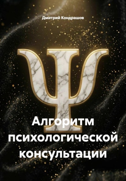 Алгоритм психологической консультации