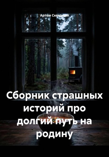 Сборник страшных историй про долгий путь на родину